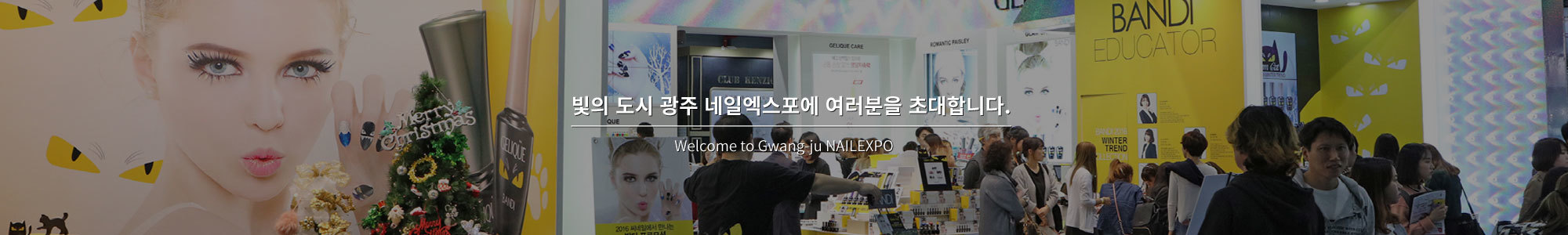 빛의 도시 광주 네일엑스포에 여러분을 초대합니다.