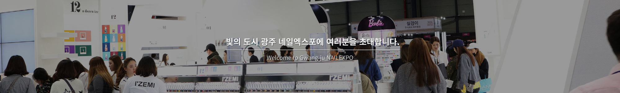 빛의 도시 광주 네일엑스포에 여러분을 초대합니다.