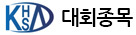 대회종목