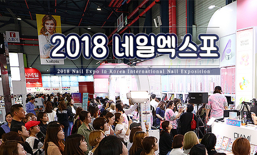 2018년도 시즌 네일엑스포 일정 공개