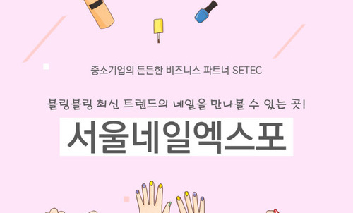 '손 끝에서 빛나는 컬러풀매직' 서울네일엑스포 - 전자신문 2017.06.13
