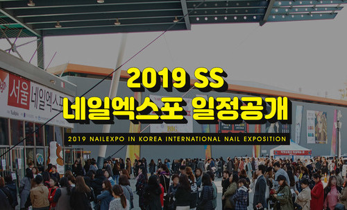 2019년도 시즌 네일엑스포 일정 공개