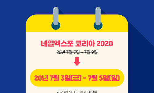 네일트렌드를 주도하는 네일엑스포코리아  7월 3일부터 5일까지 개최 확정