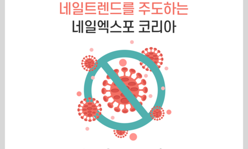 네일트렌드를 주도하는 네일엑스포코리아  ‘이태원발’코로나 확산에 잠정 연기